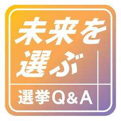 【選挙Ｑ＆Ａ　裏金事件】８０人以上関与、立件は一部