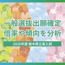 普通科の半数超は定員割れ、前年から倍増　中高一貫2校も1倍未満　栃木県立高校入試「一般選抜」分析《…