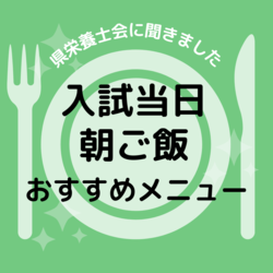 入試当日の朝食におすすめのメニュー　県栄養士会副会長に聞いた　“勝負飯”実は本番前夜から