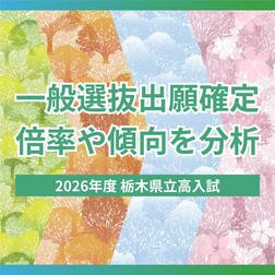栃木高校は倍率0.93倍、大田原・大田原女・真岡女も定員割れ　男女別学離れが鮮明に　栃木県立高校入試「一般選抜」分析