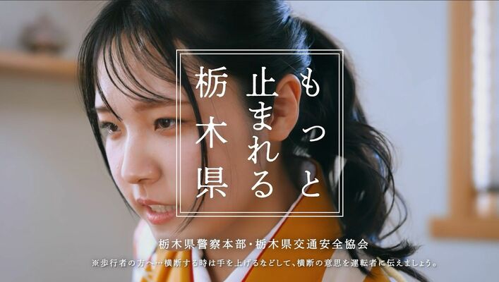 完成した第５弾のＣＭ「もっと止まれる栃木県」の一場面（県警提供）