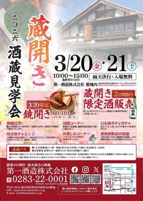 第一酒造の「蔵開き」酒蔵見学会のチラシ