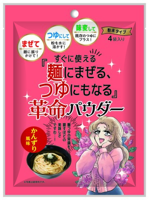 「すぐに使える『麺にまぜる、つゆにもなる』革命パウダー」かんずり風味