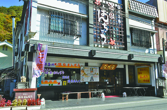 創業約70年、温泉まんぢう製造元の今井屋製菓