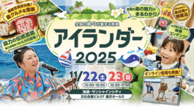 「アイランダー２０２５」開催　１１月２２日・２３日、池袋に全国の島々が…
