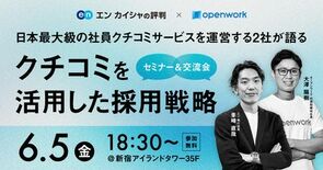 「エン カイシャの評判」×「OpenWork」共催セミナーを6月5日に…