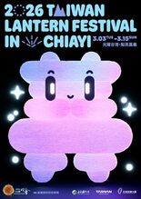 2026台湾ランタンフェスティバル 2026年3月3日（火）開幕！3月…