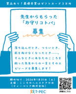 「先生の言葉」が、こころの支えになった経験ありませんか？ 「先生からも…