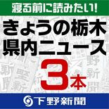 9月26日の栃木県内ニュース　「『紫金山・アトラス彗星』明け方の空に　…