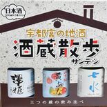 国体土産向けに地酒セット発売　宇都宮の横倉本店