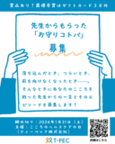 「先生の言葉」が、こころの支えになった経験ありませんか? 「先生からもらった“お守りコトバ”」を募集