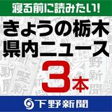 9月17日の栃木県内ニュース　「ＬＲＴ沿線の上昇続く　栃木県内基準地価」など3本をお届けします