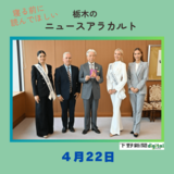 4月22日の栃木県内ニュース　「ミス・ユニバース優勝、デンマーク代表ビクトリアさん知事表敬」など３本をお届けします