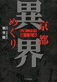 「京都異界めぐり」刊行