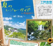 2022 夏のレジャーガイド in Aspo plus