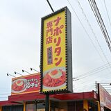 宇都宮にナポリタン「パンチョ」進出、栃木県1号店　「過去イチ」SNS反響の先に描く…