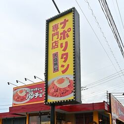 宇都宮にナポリタン「パンチョ」進出、栃木県1号店　「過去イチ」SNS反響の先に描く出店戦略