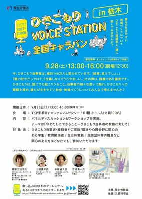 ひきこもりＶＯＩＣＥ　ＳＴＡＴＩＯＮ全国キャラバンのチラシ