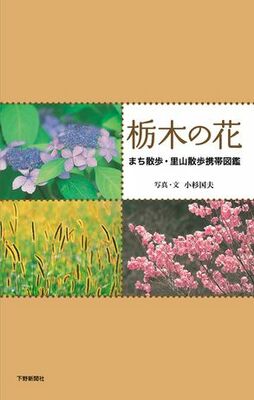 栃木の花　まち散歩・里山散歩携帯図鑑