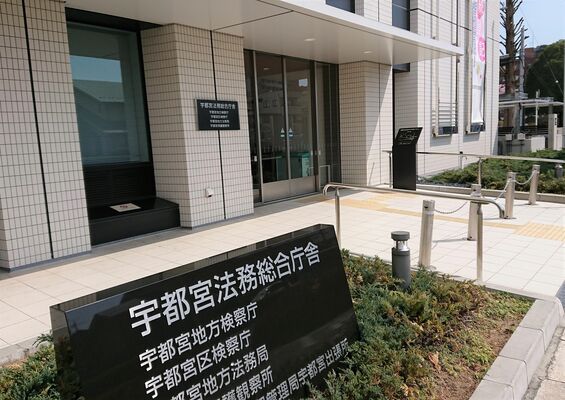 宇都宮地検