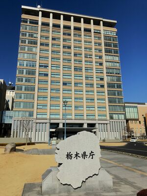 栃木県庁