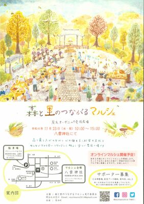 「森と里のつながるマルシェ」のチラシ