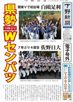 【電子号外】 白鴎足利、佐野日大センバツへ　14年ぶり栃木県勢Ｗ出場　高校野球