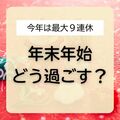 今年は最大９連休　栃木県内や関東近郊に出かける？家でゆっくり？　年末年始の過ごし方、意外な結果に