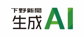 【社告】「下野新聞生成ＡＩ」提供スタート　企業向け月３万円から　過去記事活用、安全で便利