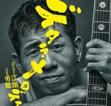 注目のシンガーソングライター江頭勇哉 　新曲『デタラメロディ』 7月1…
