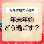 今年は最大９連休　栃木県内や関東近郊に出かける？家でゆっくり？　年末年…