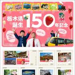 本県誕生150周年記念切手シート　26日発売　Ｕ字工事が名所や名産紹介