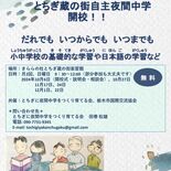 宇都宮、小山に続き…栃木に自主夜間中学　10月６日開校へ　学び直しや外…