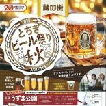 ９月26～28日蔵の街とちぎビール祭り「秋」開催　栃木市のうずま公園