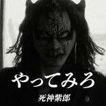宇都宮出身の死神紫郎が新曲　ラップ×フォークの挑戦、「行動する大切さ」…