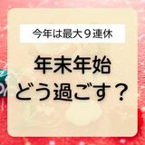 今年は最大９連休　栃木県内や関東近郊に出かける？家でゆっくり？　年末年始の過ごし方、意外な結果に
