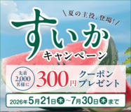 産地直送通販サイト「ＪＡタウン」で「すいかキャンペーン」を開催！