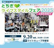 「とちぎライフスタイルフェア 2026」出展者募集開始のお知らせ