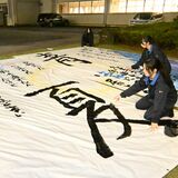 栃木商業高書道部が「集大成」の大型作品 11月の学校祭「栃商デパート」で校舎彩る