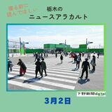 3月2日の栃木県内ニュース　「再現度に驚き　足利のオープンセット一般公開」など3本をお届けします