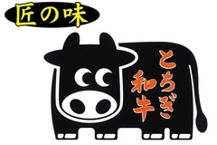 ＜90＞本県銘柄牛の「とちぎ和牛」　大きく美味に育てる　県内消費の拡大が課題   