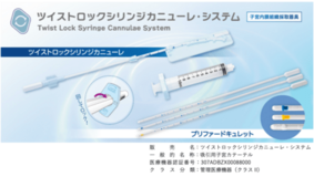  「ツイストロックシリンジカニューレ・システム」新発売のお知らせ