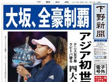 【電子号外】大坂、全豪制覇　アジア初世界１位