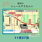 11月27日の栃木県内ニュース　「LRTの東武宇都宮線乗り入れ実現へ　福田知事、2025年度に東武鉄道や市と協議始める意向　公約の奥日光ロープウエー構想も」など3本をお届けします