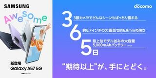 ＜ドコモ＞「Samsung Galaxy A57 5G」 本日発売開始