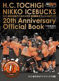 H.C.栃木日光アイスバックス　20周年オフィシャルブック