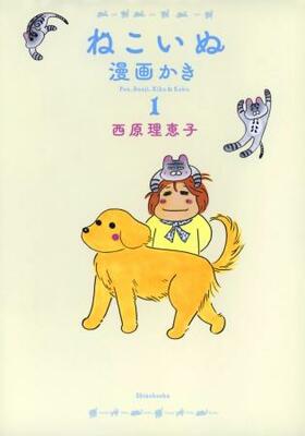 　『ねこいぬ漫画かき』