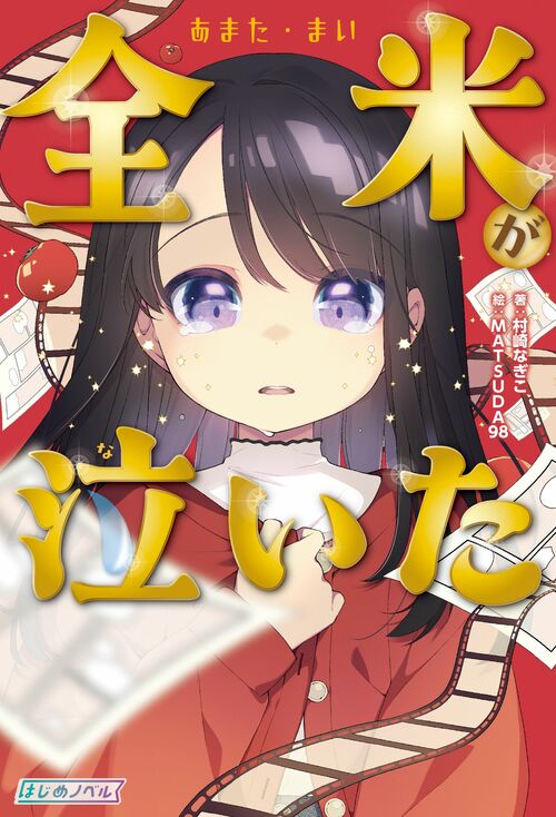 新作小説「全米（あまた・まい）が泣いた」表紙