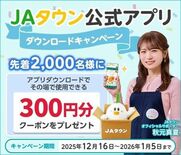 産地直送通販サイト「ＪＡタウン」で ＪＡタウン公式アプリダウンロードキ…