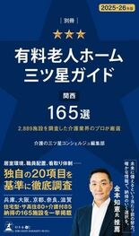 12月24日(水)に書籍『有料⽼⼈ホーム三ツ星ガイド2025-26年版…